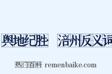 舆地纪胜·涪州反义词是什么意思的图片